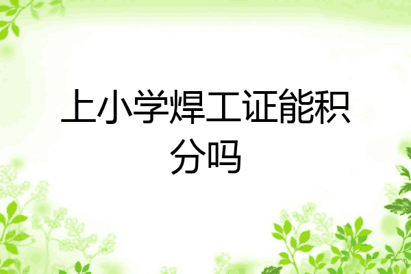 上小学焊工证能积分吗