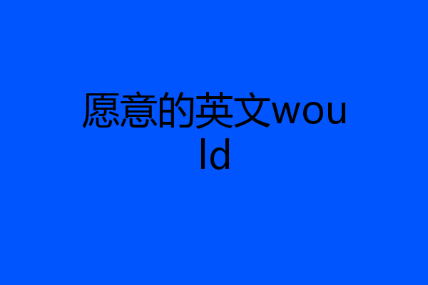 愿意的英文would