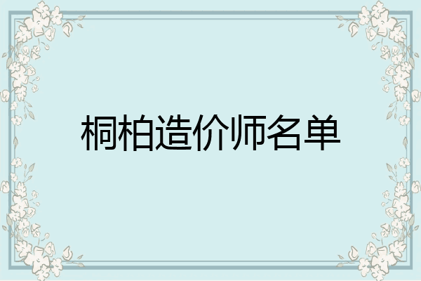 桐柏造价师名单