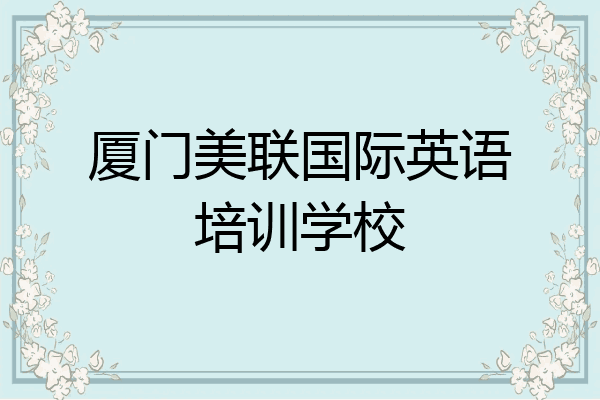 厦门美联国际英语培训学校