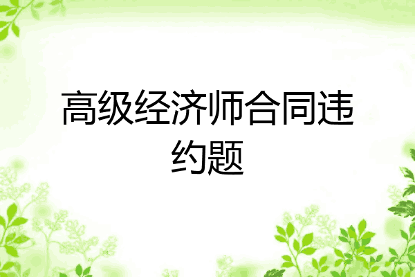 高级经济师合同违约题
