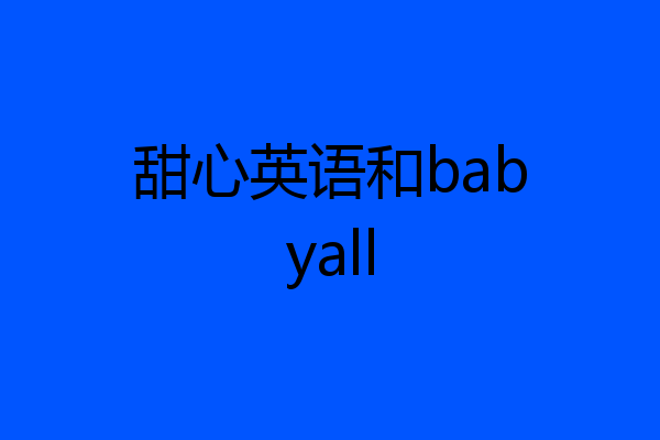 甜心英语和babyall
