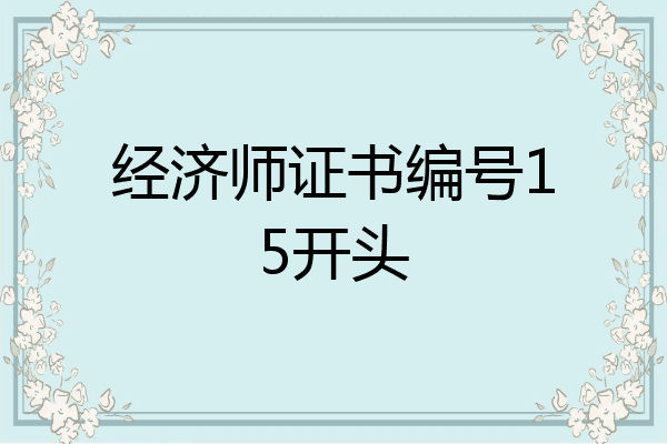 经济师证书编号15开头