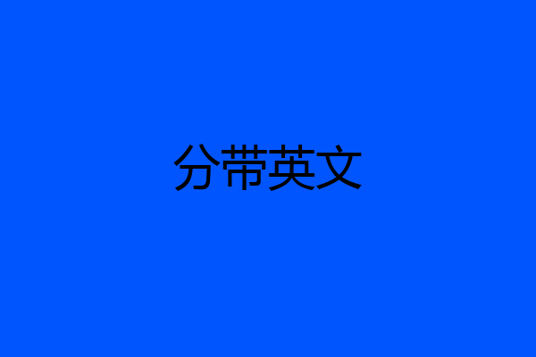 分带英文