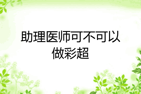 助理医师可不可以做彩超