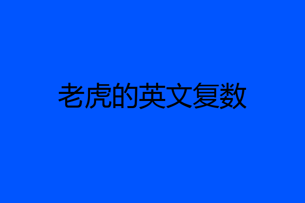 老虎的英文复数