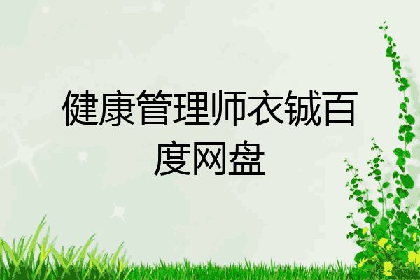 健康管理师衣铖百度网盘