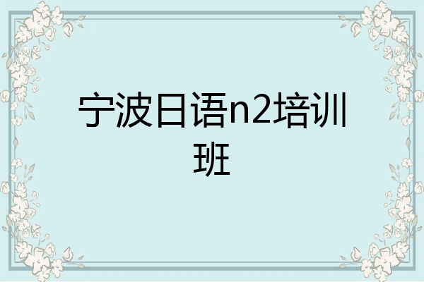 宁波日语n2培训班