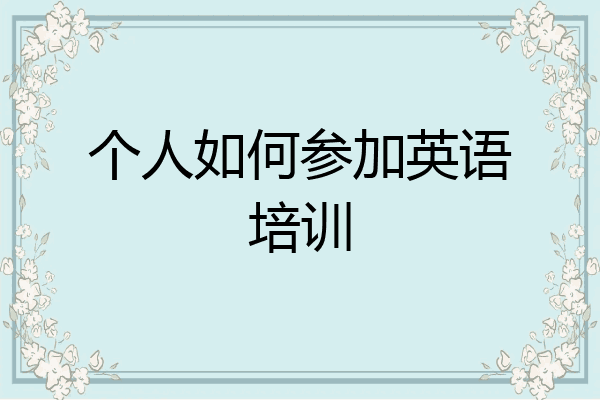 个人如何参加英语培训