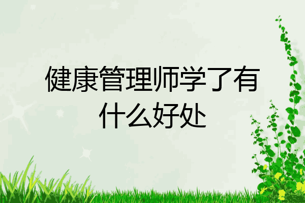 健康管理师学了有什么好处