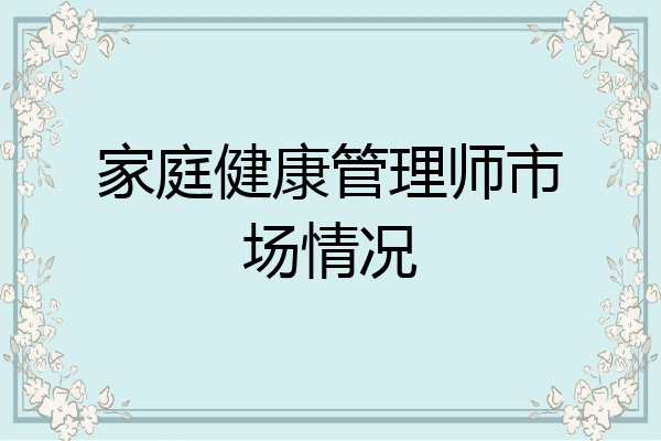 家庭健康管理师市场情况