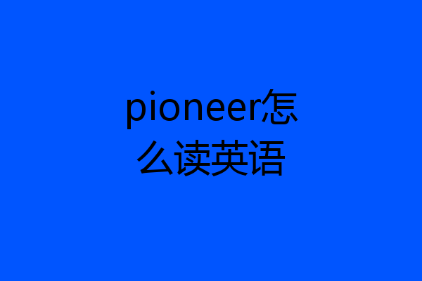 pioneer怎么读英语