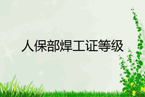 人保部焊工证等级