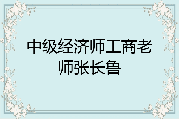 中级经济师工商老师张长鲁