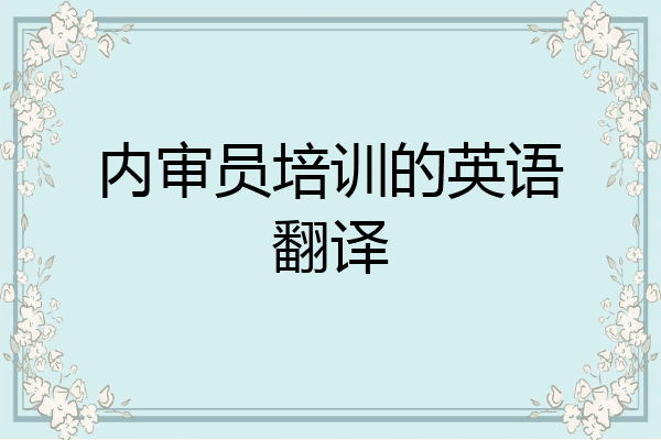内审员培训的英语翻译