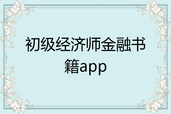 初级经济师金融书籍app