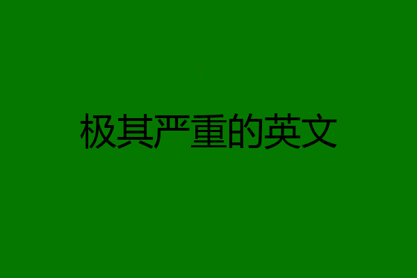 极其严重的英文