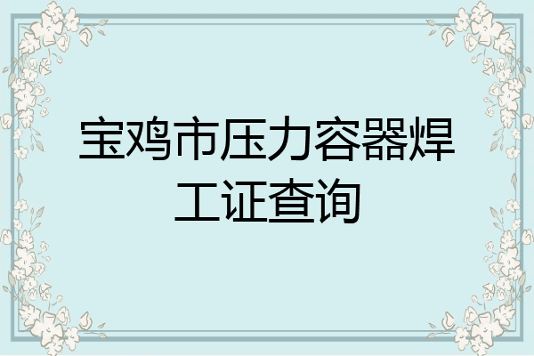 宝鸡市压力容器焊工证查询