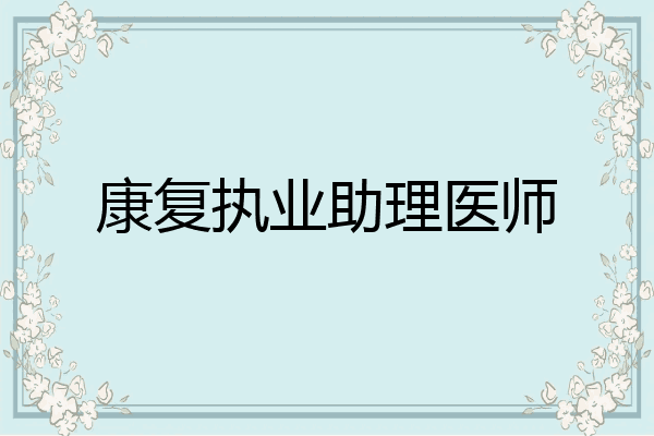 康复执业助理医师