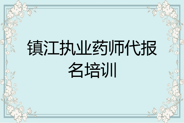 镇江执业药师代报名培训