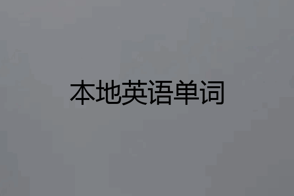 本地英语单词