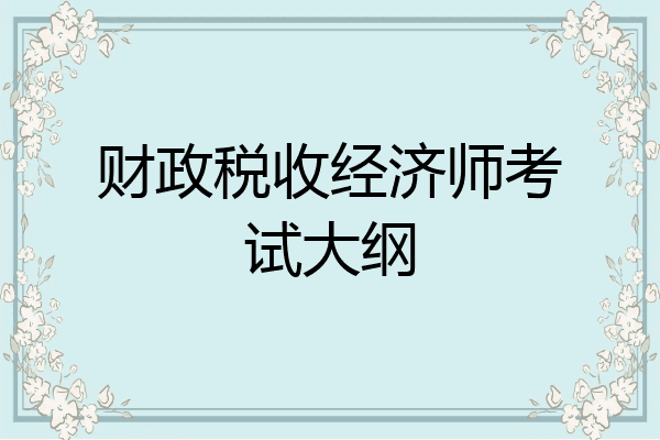 财政税收经济师考试大纲