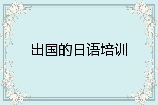 出国的日语培训