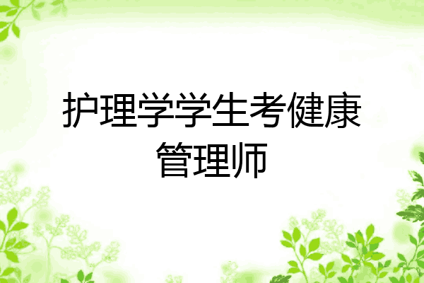 护理学学生考健康管理师