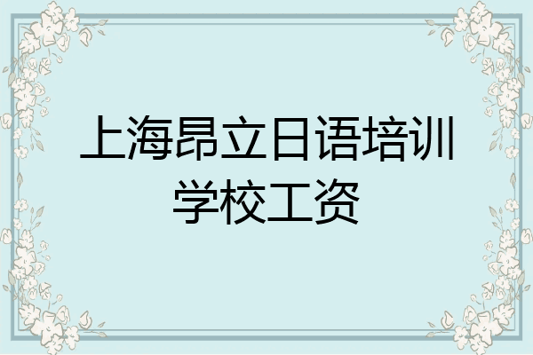 上海昂立日语培训学校工资