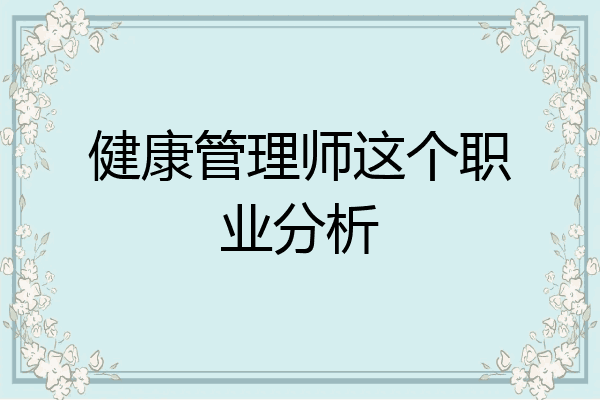 健康管理师这个职业分析