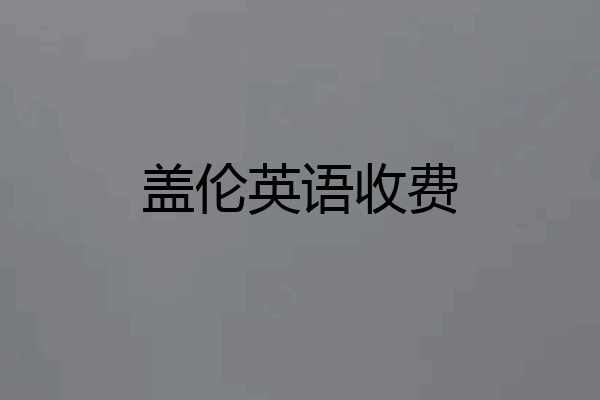 盖伦英语收费