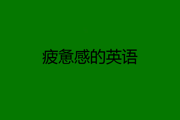 疲惫感的英语