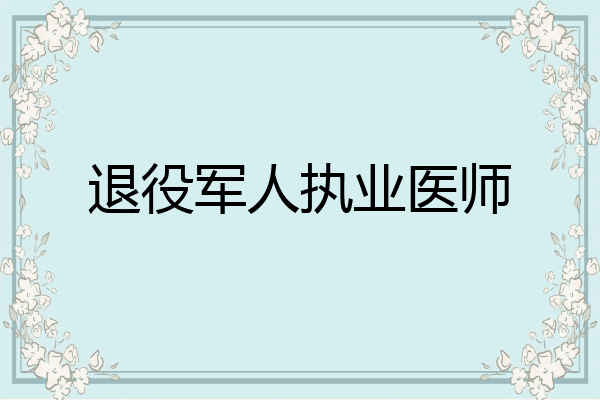 退役军人执业医师