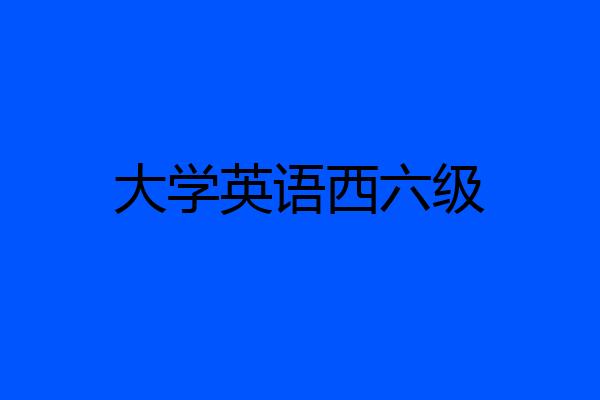 大学英语西六级