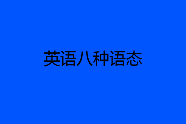 英语八种语态