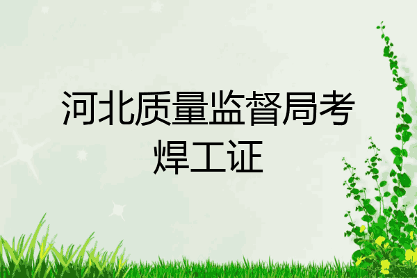 河北质量监督局考焊工证