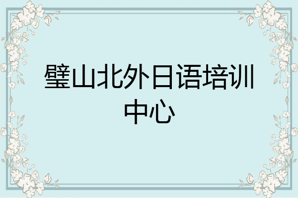 璧山北外日语培训中心