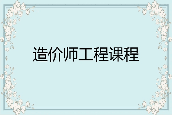 造价师工程课程