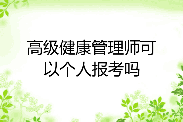 高级健康管理师可以个人报考吗