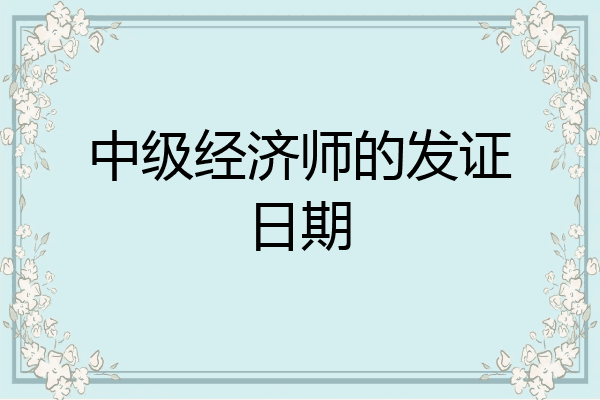 中级经济师的发证日期