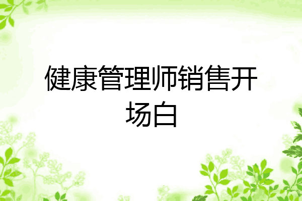 健康管理师销售开场白