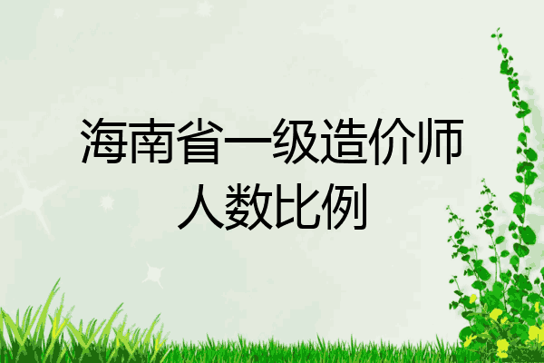 海南省一级造价师人数比例