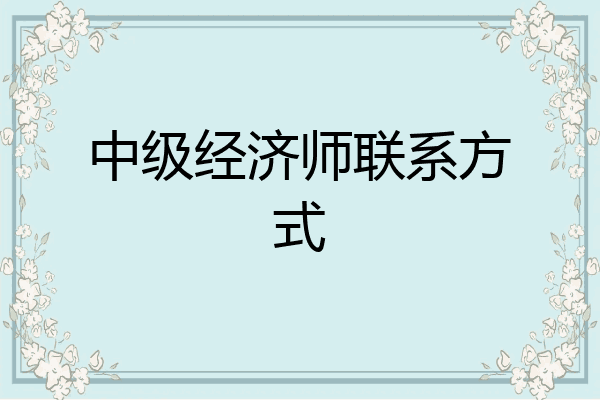 中级经济师联系方式
