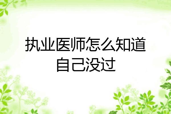执业医师怎么知道自己没过