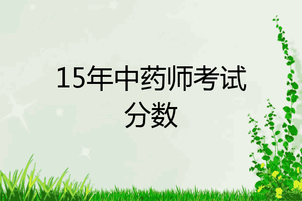 15年中药师考试分数