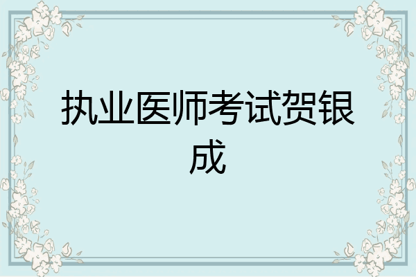 执业医师考试贺银成
