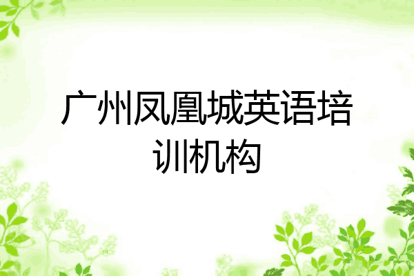 广州凤凰城英语培训机构