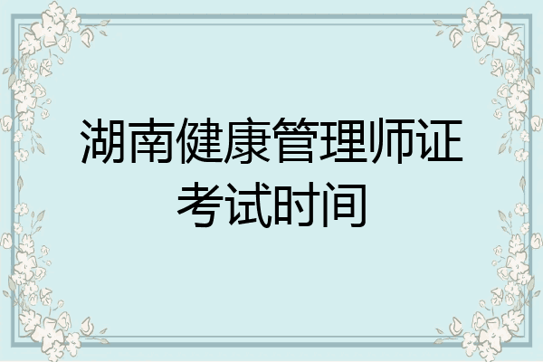 湖南健康管理师证考试时间