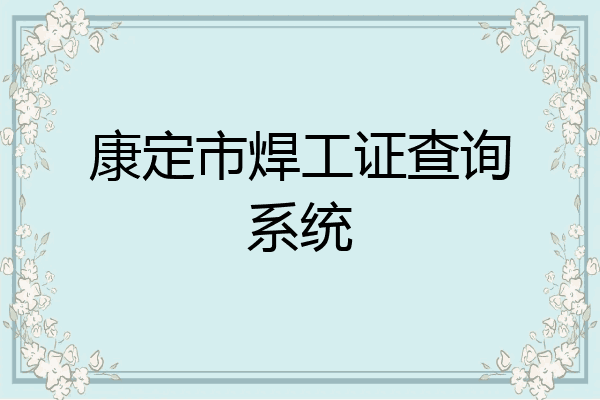 康定市焊工证查询系统
