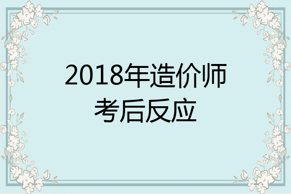 2018年造价师考后反应